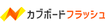 カブボードフラッシュ