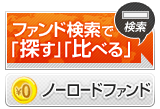 ノーロードファンド中心に豊富な品揃え