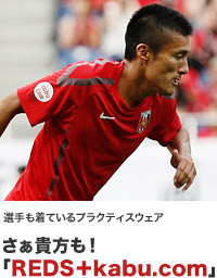 選手も着ているプラクティスウェア写真 さぁ貴方も！「REDS＋kabu.com」