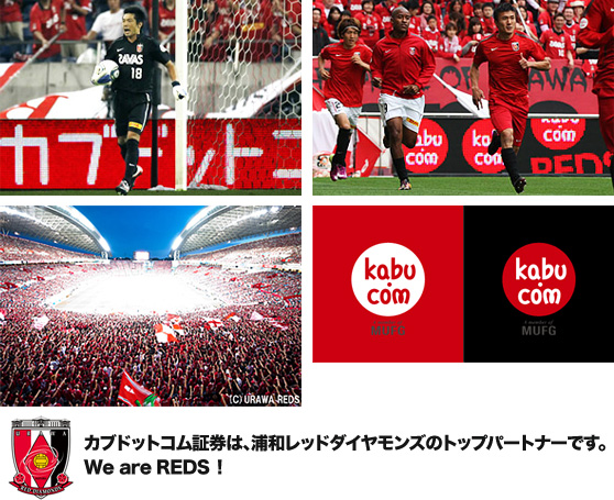 カブドットコム証券は、浦和レッドダイヤモンズのトップパートナーです。We are REDS!
