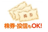 株券・投信もOK