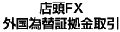 店頭FX外国為替証拠金取引