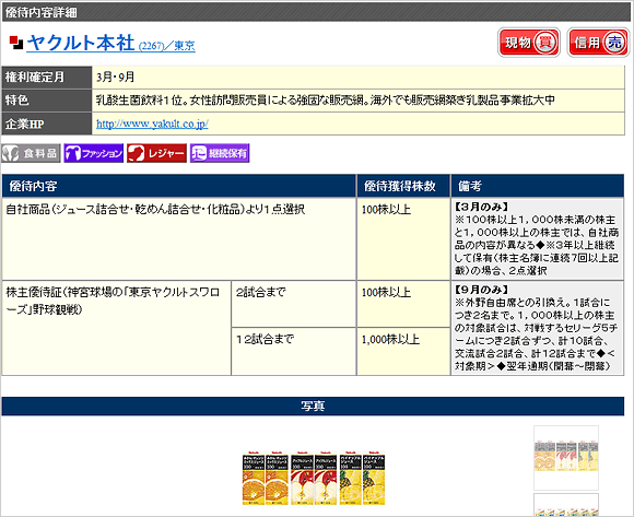 「主な優待内容」より優待内容の詳細を別ウィンドウにて表示