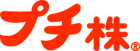 プチ株