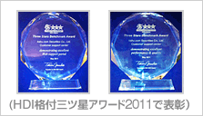 HDI格付け三ツ星アワード2011で表彰