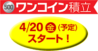 ワンコイン積立