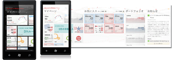 kabu.com for Windows Phone
