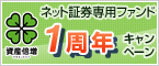 ネット証券専用ファンドシリーズ1周年キャンペーン