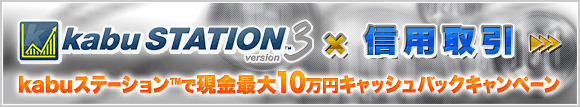 kabuSTATION3 × 信用取引 kabuステーションで現金最大10万円キャッシュバックキャンペーン