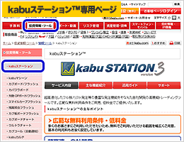 kabuステーション™専用ページ