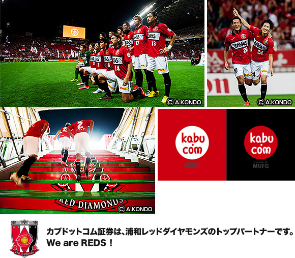 カブドットコム証券は、浦和レッドダイヤモンズのトップパートナーです。We are REDS!