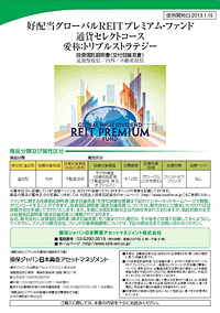 好配当グローバルREITプレミアム・ファンド通貨セレクトコース