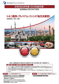 トルコ債券・プレミアム・ファンド(毎月決算型)