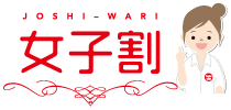 女子割