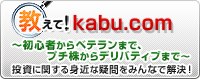 教えて!kabu.com
