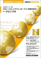 グローバル・ソブリン・オープン(資産成長型)