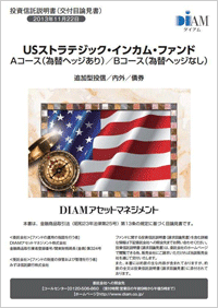 USストラテジック・インカム・ファンド