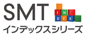 SMTインデックスシリーズ