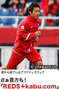 選手も着ているプラクティスウェア写真 さぁ貴方も！「REDS＋kabu.com」