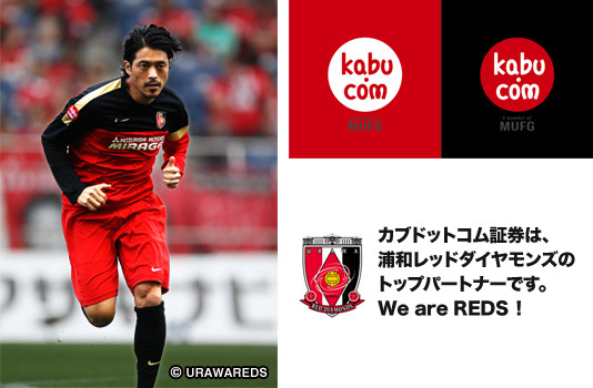 カブドットコム証券は、浦和レッドダイヤモンズのトップパートナーです。We are REDS!