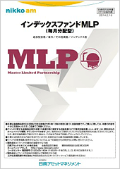 インデックスファンドMLP（毎月分配型）