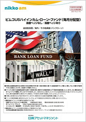 ピムコUSハイインカム・ローン・ファンド（毎月分配型）　為替ヘッジなし／為替ヘッジあり