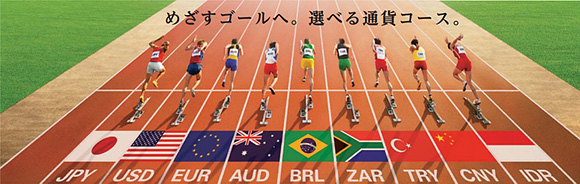 めざすゴールへ。選べる通貨コース。