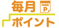 毎月ポイント
