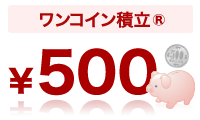 ワンコイン積立