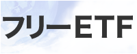 フリーETF