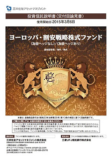 ヨーロッパ・割安戦略株式ファンド（為替ヘッジなし）／（為替ヘッジあり）