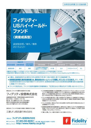 フィデリティ・ＵＳハイ・イールド・ファンド
（資産成長型）