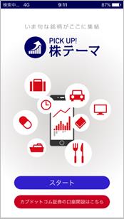 PICK UP! 株テーマ™画面キャプチャー1