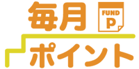 投信残高に応じポイント獲得「毎月ポイント」