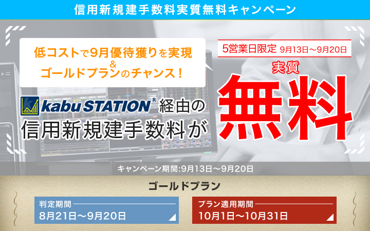 低コストで9月優待獲りを実現&ゴールドプランのチャンス!kabuステーション®経由信用新規建手数料実質無料キャンペーン