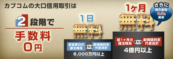 カブコムの大口信用取引は2段階で手数料0円