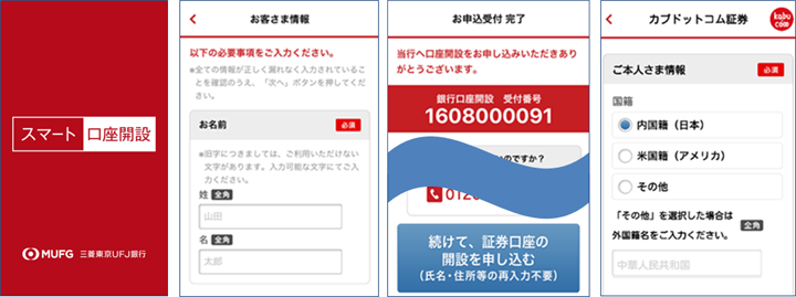 「スマート口座開設」画面イメージ