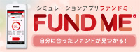 投信ロボアドバイザーアプリ 「FUND ME」