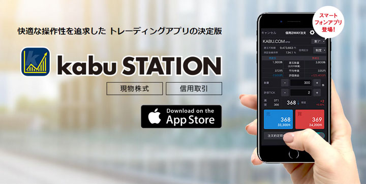 kabu STATIONスマートフォンアプリ登場