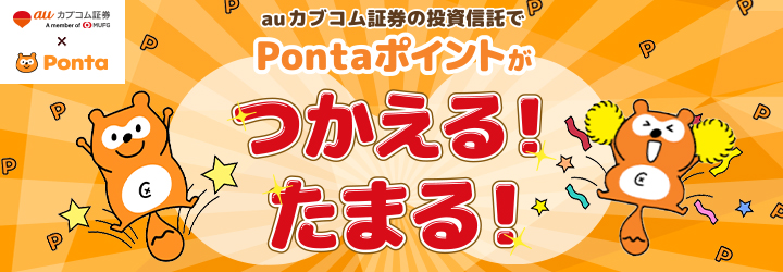 auカブコム証券 × Ponta Pontaポイントがつかえる！たまる！