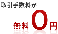 取引手数料が無料0円