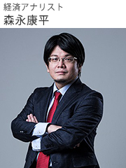 経済アナリスト 森永康平