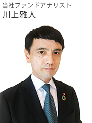 当社ファンドアナリスト 川上雅人