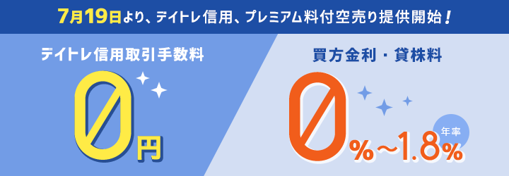 信用取引の日計り取引サービス「デイトレ信用」の提供を開始！信用取引手数料は無料！