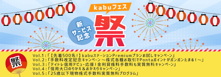 デイトレ信用および手数料改定を記念してkabuフェスを実施