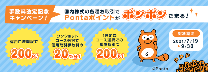 手数料改定記念キャンペーン～株式各種お取引でPontaポイントがポンポンたまる！～