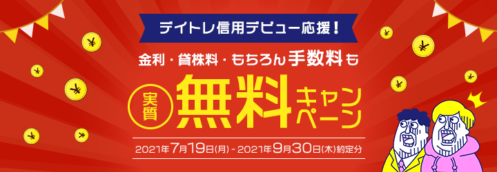 デイトレ信用デビュー応援！金利貸株料手数料も実質無料キャンペーン