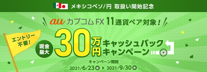 auカブコムFXで「メキシコペソ/円」の取扱いを開始します!