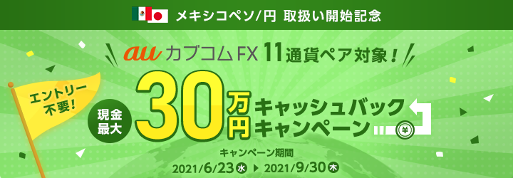 auカブコムFXで「メキシコペソ/円」の取扱いを開始します！