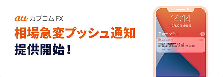 相場急変プッシュ通知!提供開始!